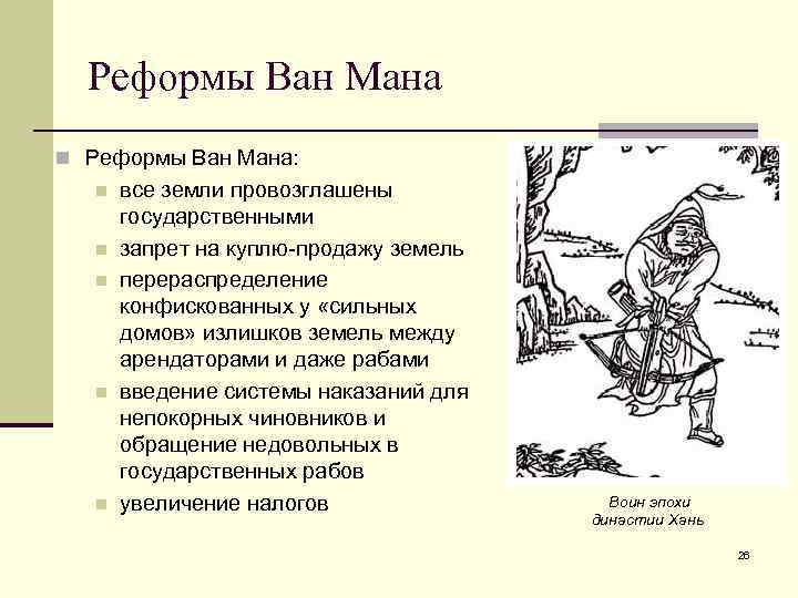 Ван мане. Реформы Ван Мана. Реформы Шан Яна. Реформы Шан Яна в древнем Китае. Реформы Ван Мана в Китае.