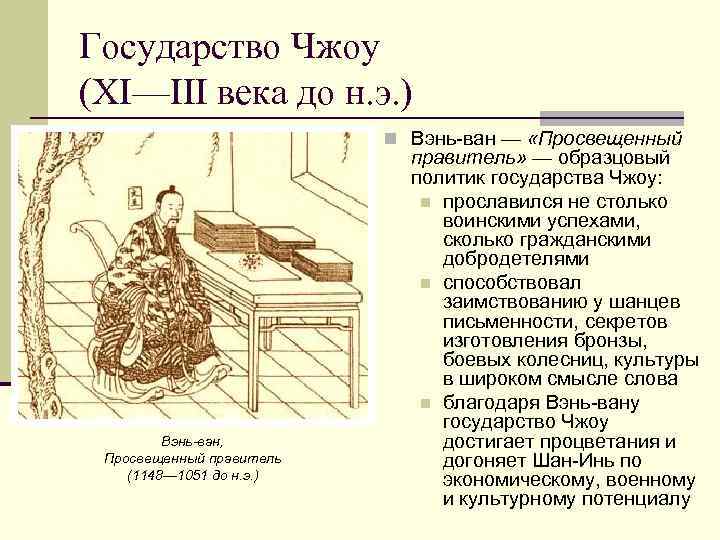 Государство Чжоу (XI—III века до н. э. ) n Вэнь-ван — «Просвещенный Вэнь-ван, Просвещенный