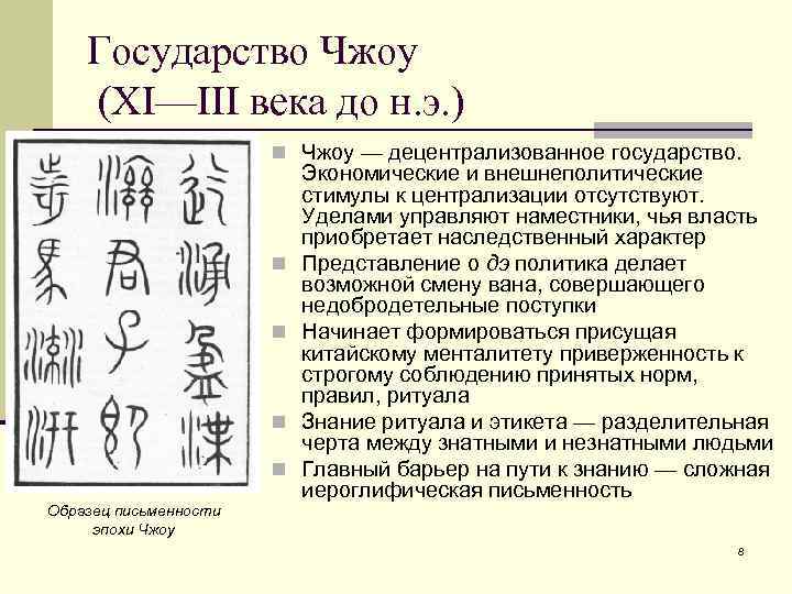 Государство Чжоу (XI—III века до н. э. ) n Чжоу — децентрализованное государство. n