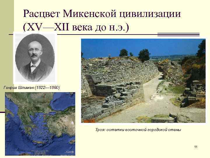 Расцвет Микенской цивилизации (XV—XII века до н. э. ) Генрих Шлиман (1822— 1890) Троя: