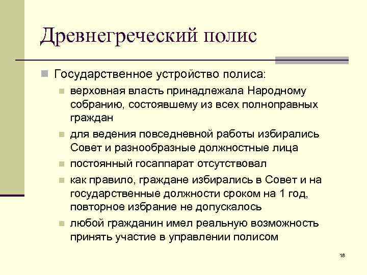 Проблема античного полиса. Устройство древнегреческого полиса. Политическое устройство полисов.