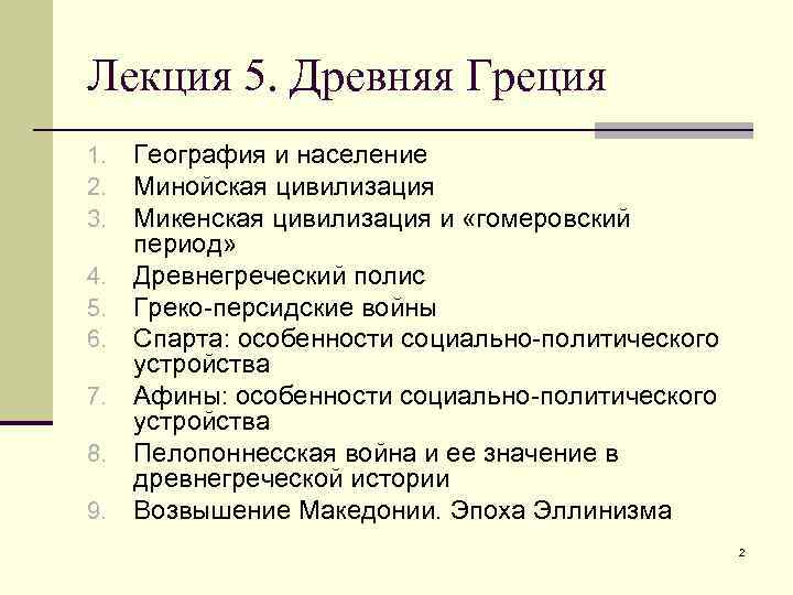 История греции лекции. Лекция в древней Греции. Древняя Греция лекция по истории. Курс лекций по истории древней Греции. Лекция по Греции.