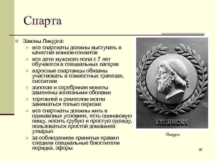 История греции лекции. Законы Ликурга в Спарте. Законы Ликурга в древней Спарте. Законы древней Спарты. Реформы Ликурга в Спарте.