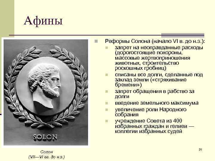 История греции лекция. Реформы солона в Афинах. Реформы солона в древней Греции. Реформы солона 5 класс история. Солон в Афинах.