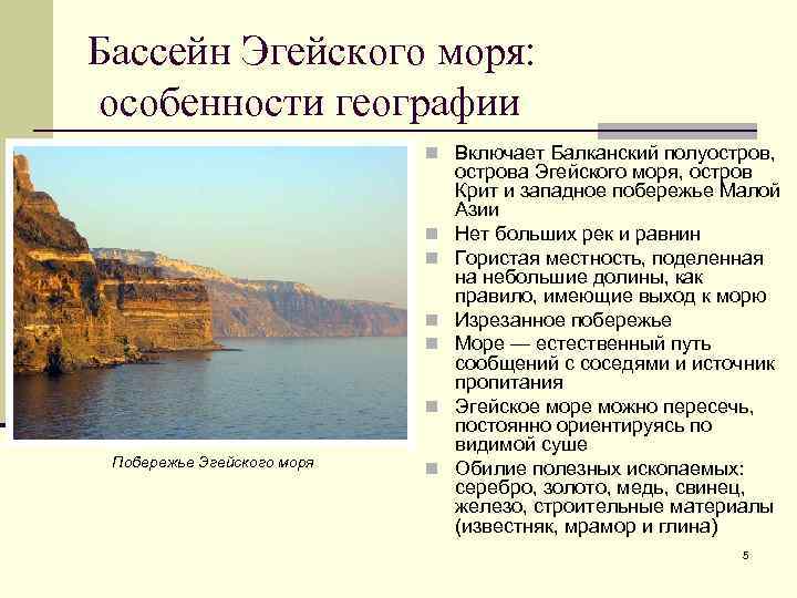 Бассейн Эгейского моря: особенности географии n Включает Балканский полуостров, n n n Побережье Эгейского