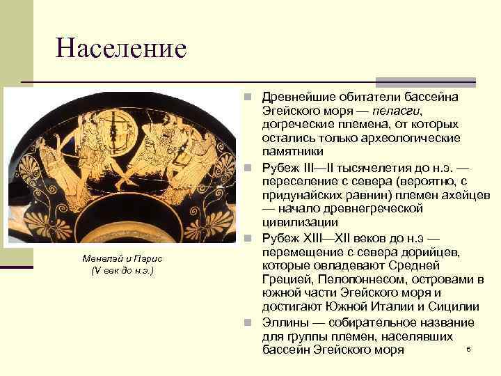 История греции лекции. Древнейшие цивилизации в бассейне Эгейского моря. Исторические лекции древней Греции. Краткий рассказ о городах государствах ахейцев. Древняя Греция лекция по истории.