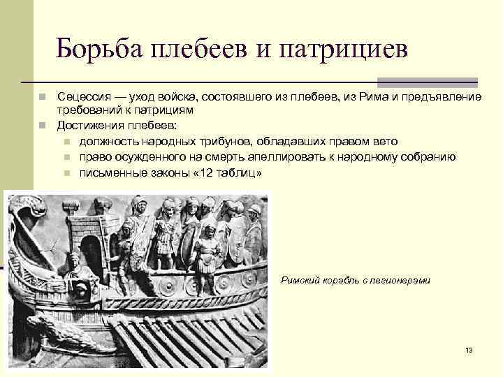 За что боролись плебеи. Борьба патрициев и плебеев. Патриции и плебеи в римском праве. Причины борьбы патрициев и плебеев. Сецессия в древнем Риме.