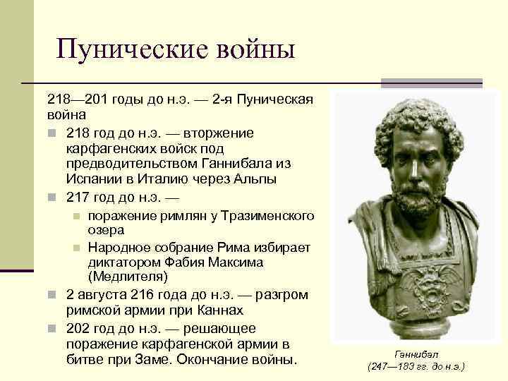 Гг до н э. Пуническая война 218-201 год. Вторая Пуническая война 218 201 гг до н.э. Полководцы Пунических войн. Рим Пунические войны.