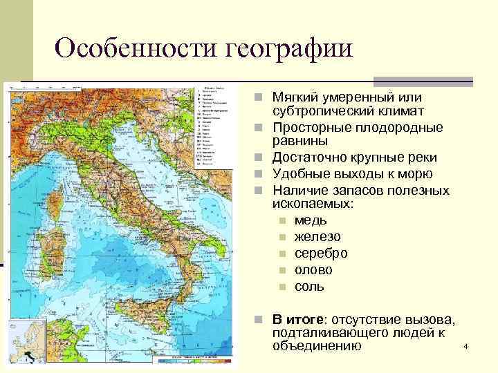 Особенности географии n Мягкий умеренный или n n субтропический климат Просторные плодородные равнины Достаточно