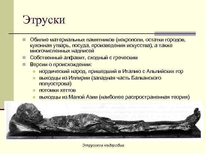 Этруски n Обилие материальных памятников (некрополи, остатки городов, кухонная утварь, посуда, произведения искусства), а