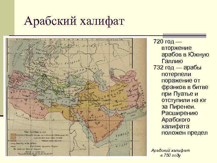 Развитие арабского халифата. Арабский халифат 732. Вторжение арабов в Галлию карта.