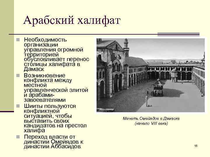 Арабский халифат n Необходимость организации управления огромной территорией обусловливает перенос столицы халифата в Дамаск