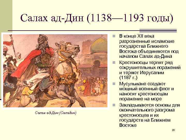 Салах ад-Дин (1138— 1193 годы) n В конце XII века Салах ад-Дин (Саладин) разрозненные