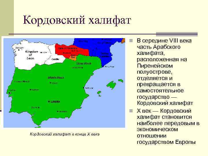 Где находится на карте пиренейский. Кордовский эмират халифат. Кордовский халифат и королевство Кастилия. Кордовский эмират распался. Королевства Испании Астурия халифат.