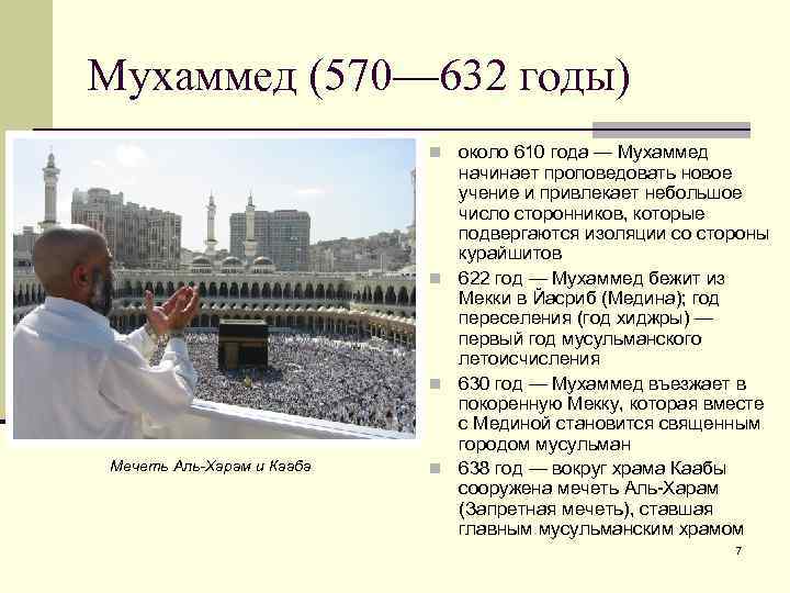 Мухаммед (570— 632 годы) n около 610 года — Мухаммед Мечеть Аль-Харам и Кааба