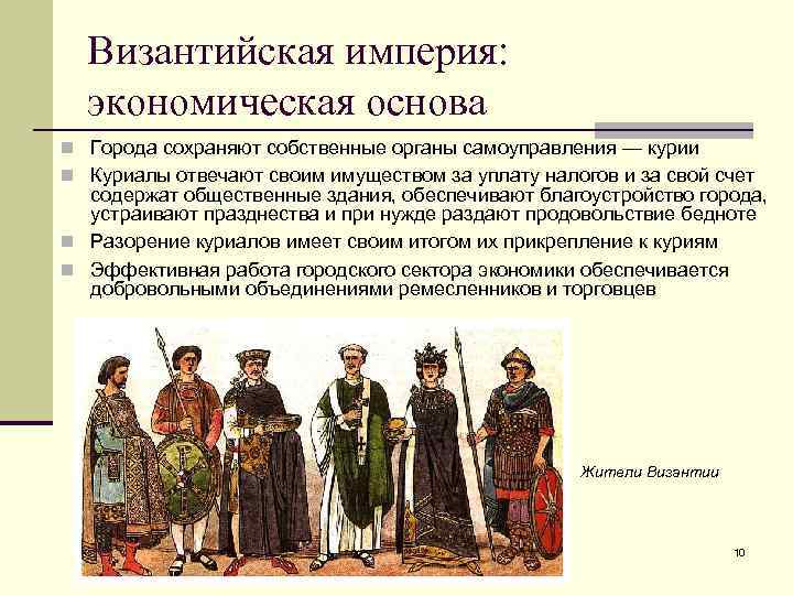 Экономическая империя. Население Византии. Византийская Империя. Численность Византии. Жители Византийской империи.