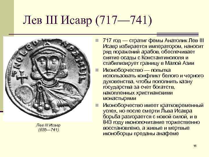 Лев III Исавр (717— 741) n 717 год — стратиг фемы Анатолик Лев III
