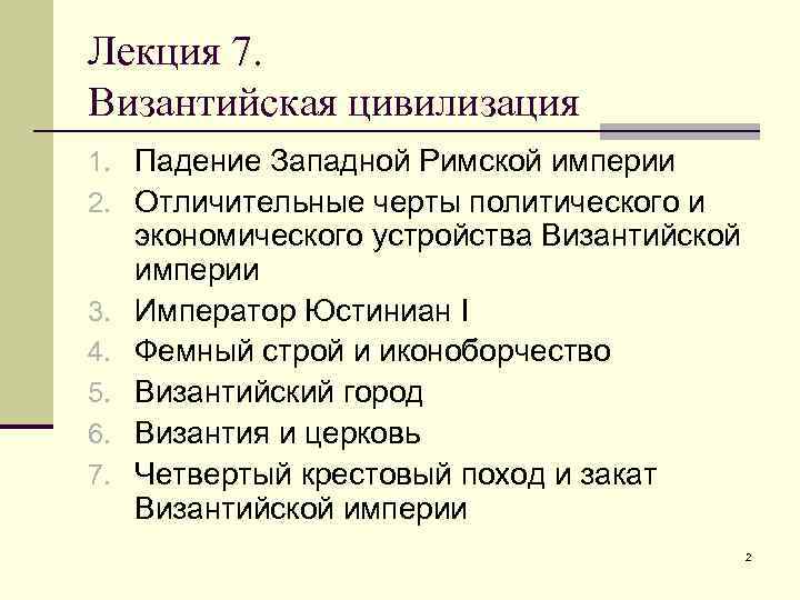 Лекция 7. Византийская цивилизация 1. Падение Западной Римской империи 2. Отличительные черты политического и