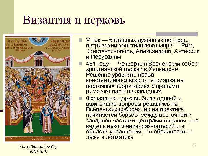 Византия и церковь n V век — 5 главных духовных центров, патриархий христианского мира