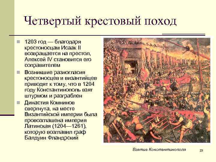 В каком году крестоносцы взяли константинополь