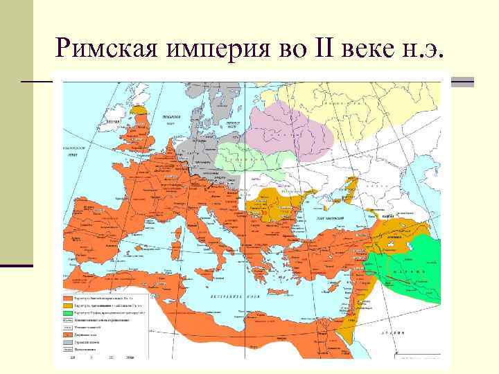 Расцвет империи во 2 веке н э презентация 5 класс рабочий лист