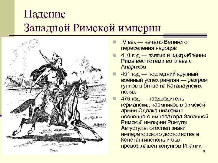 Презентация по истории 5 класс падение западной римской империи