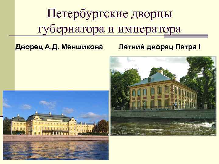 Лекции по истории в спб. Дворец губернатора Петербурга при Петре 1. Дворец губернатора Петербурга при Петре 1 план.