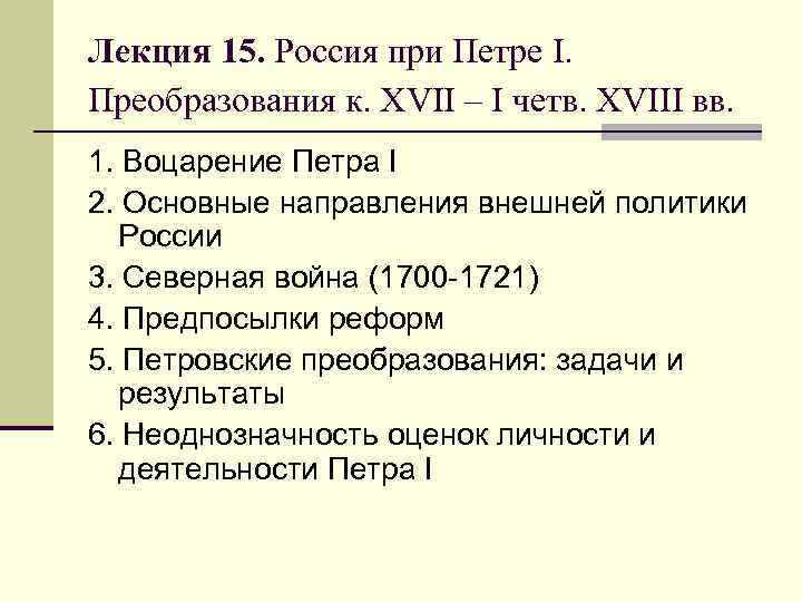 Лекция 15. Россия при Петре I. Преобразования к. XVII – I четв. XVIII вв.