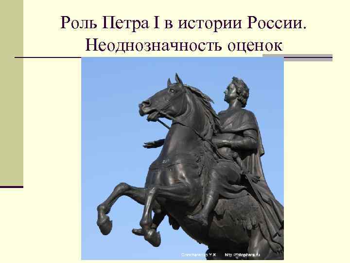 Роль Петра I в истории России. Неоднозначность оценок 