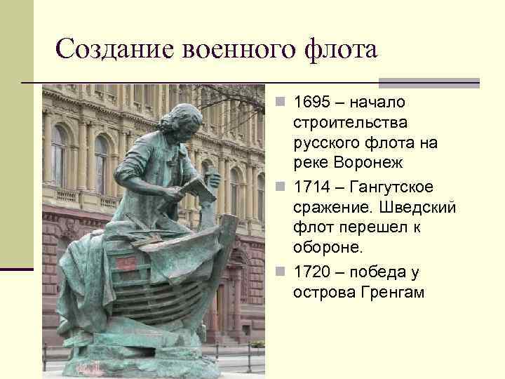 Создание военного флота n 1695 – начало строительства русского флота на реке Воронеж n