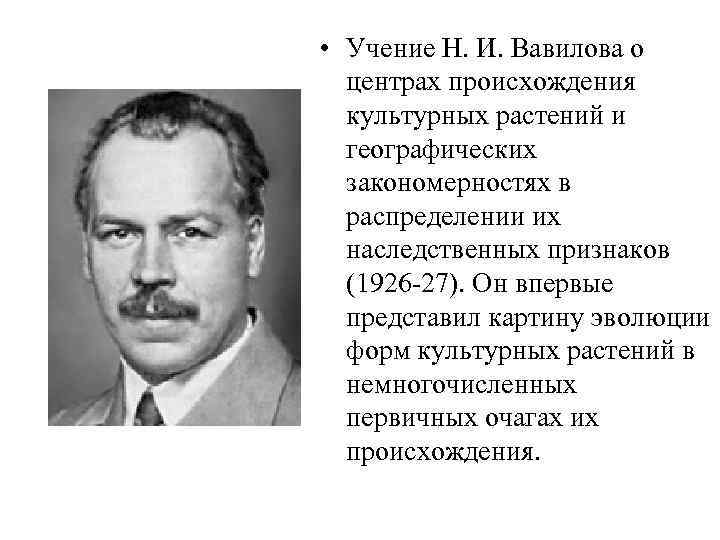  • Учение Н. И. Вавилова о центрах происхождения культурных растений и географических закономерностях