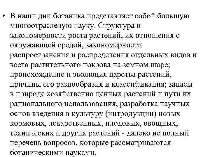  • В наши дни ботаника представляет собой большую многоотраслевую науку. Структура и закономерности