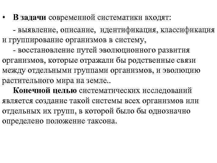  • В задачи современной систематики входят: - выявление, описание, идентификация, классификация и группирование