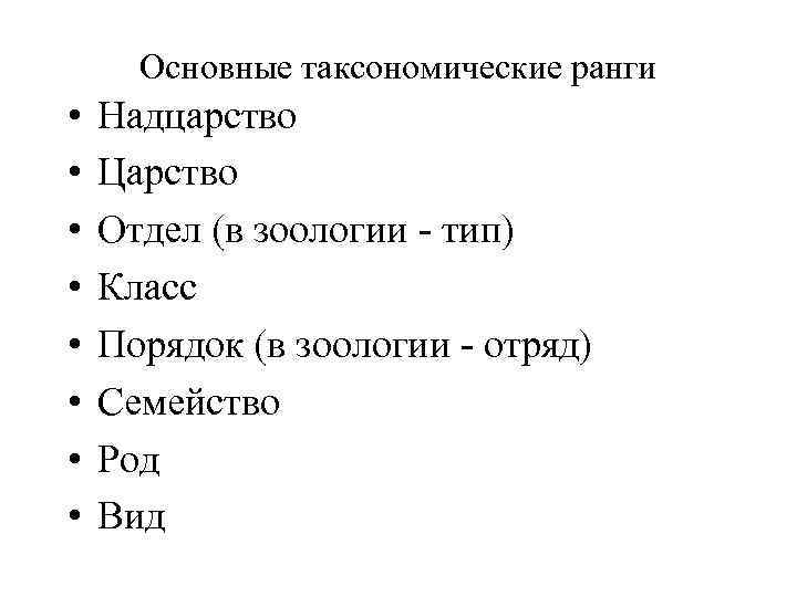 Основные таксономические ранги • • Надцарство Царство Отдел (в зоологии - тип) Класс Порядок