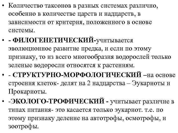  • Количество таксонов в разных системах различно, особенно в количестве царств и надцарств,