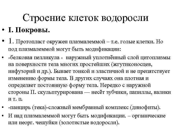 Строение клеток водоросли • I. Покровы. • 1. Протопласт окружен плазмалеммой – т. е.