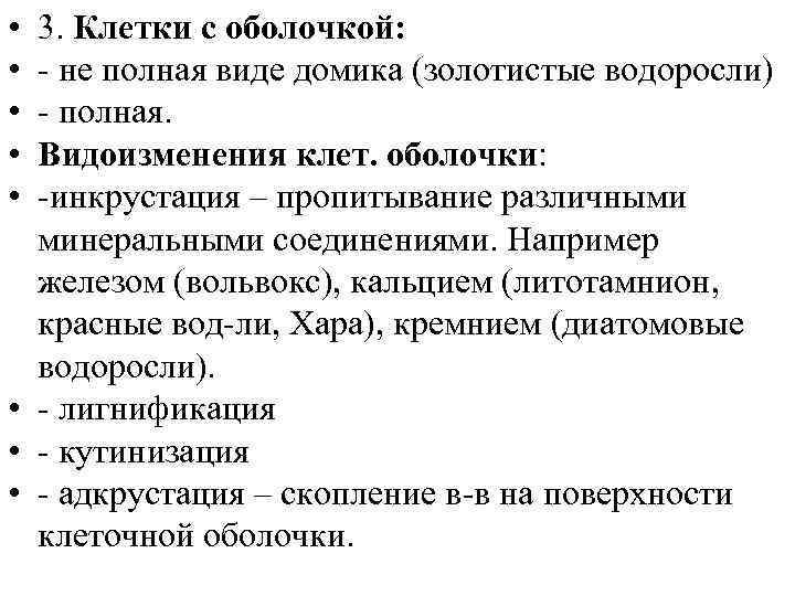  • • • 3. Клетки с оболочкой: - не полная виде домика (золотистые