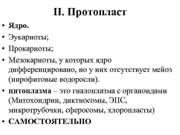 II. Протопласт • • Ядро. Эукариоты; Прокариоты; Мезокариоты, у которых ядро дифференцировано, но у