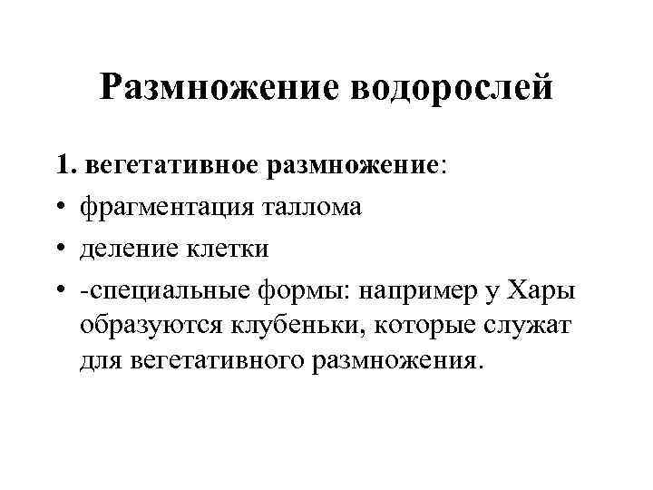 Размножение водорослей 1. вегетативное размножение: • фрагментация таллома • деление клетки • -специальные формы: