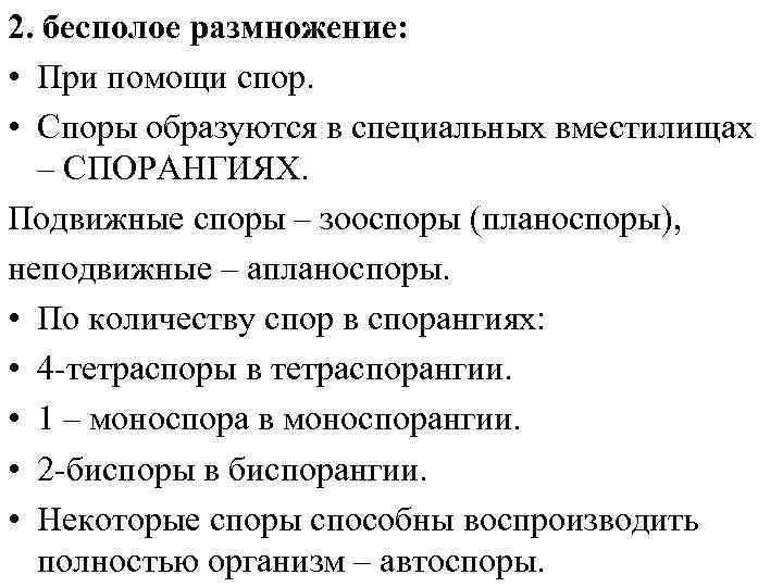 2. бесполое размножение: • При помощи спор. • Споры образуются в специальных вместилищах –