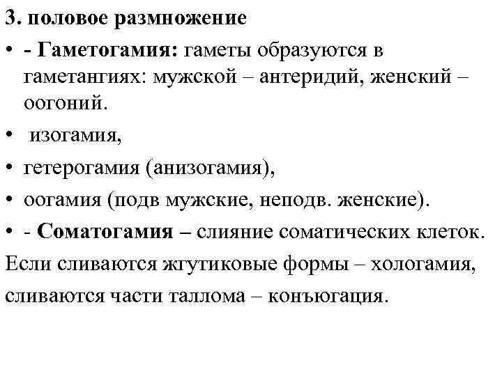 3. половое размножение • - Гаметогамия: гаметы образуются в гаметангиях: мужской – антеридий, женский