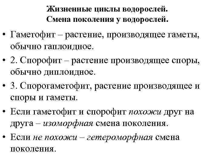 Жизненные циклы водорослей. Смена поколения у водорослей. • Гаметофит – растение, производящее гаметы, обычно