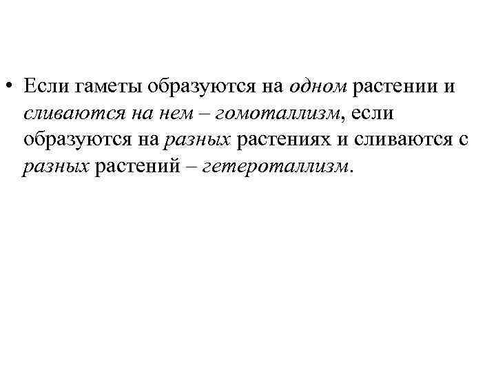  • Если гаметы образуются на одном растении и сливаются на нем – гомоталлизм,