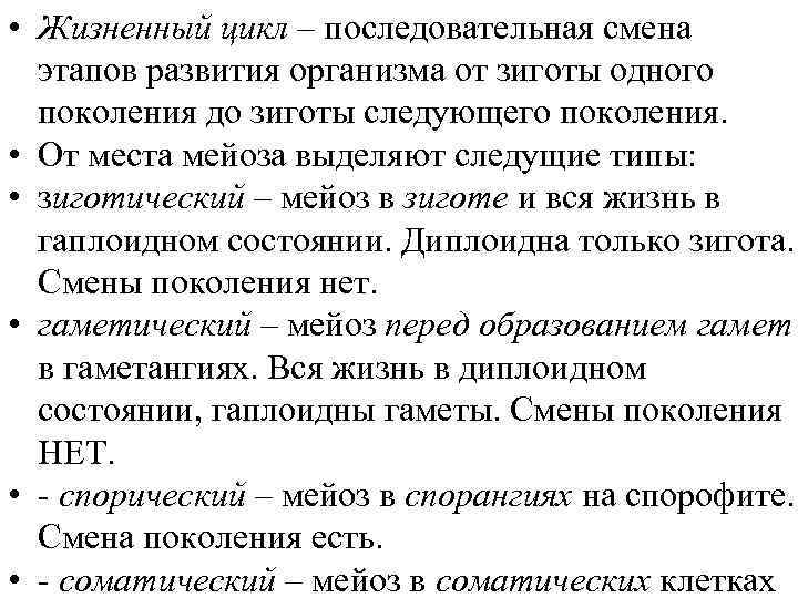  • Жизненный цикл – последовательная смена этапов развития организма от зиготы одного поколения