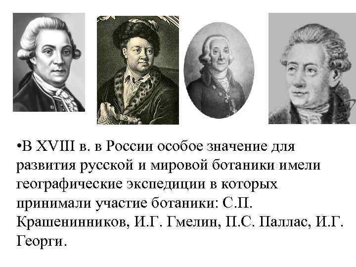  • В XVIII в. в России особое значение для развития русской и мировой