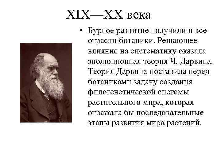 XIX—XX века • Бурное развитие получили и все отрасли ботаники. Решающее влияние на систематику