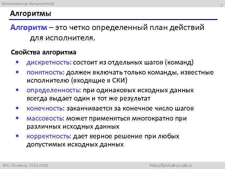 Исполнитель Калькулятор 2 Алгоритмы Алгоритм – это четко определенный план действий для исполнителя. Свойства