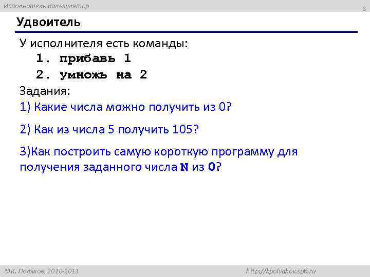 Исполнитель Калькулятор 8 Удвоитель У исполнителя есть команды: 1. прибавь 1 2. умножь на