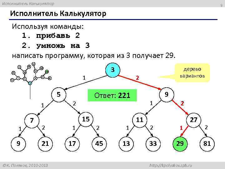 Исполнитель Калькулятор 9 Исполнитель Калькулятор Используя команды: 1. прибавь 2 2. умножь на 3