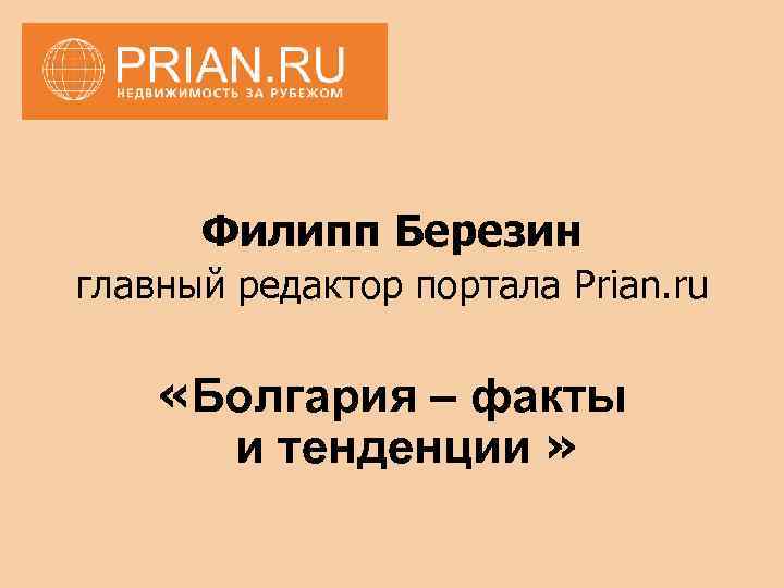 Филипп Березин главный редактор портала Prian. ru «Болгария – факты и тенденции » 